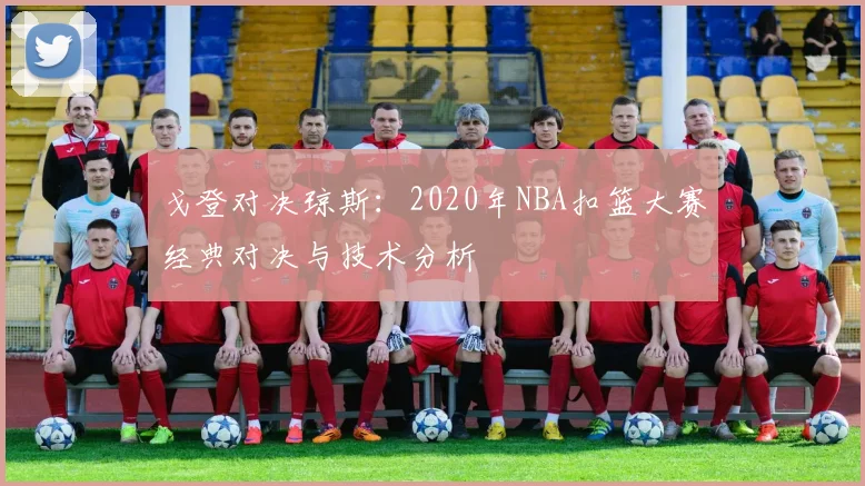 戈登对决琼斯：2020年NBA扣篮大赛经典对决与技术分析