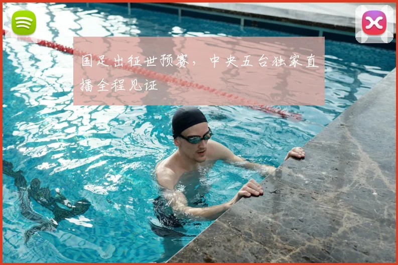国足出征世预赛,中央五台独家直播全程见证