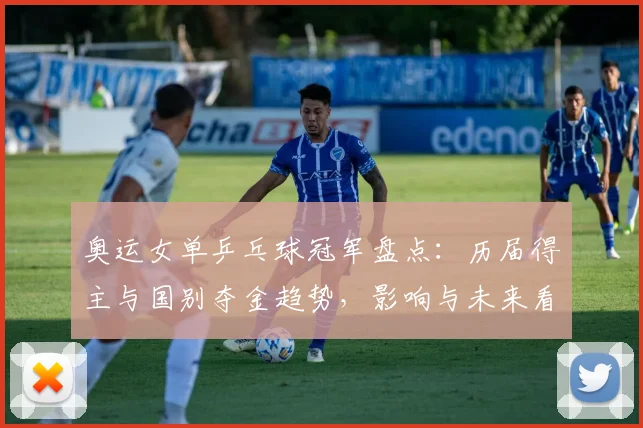 奥运女单乒乓球冠军盘点：历届得主与国别夺金趋势，影响与未来看点