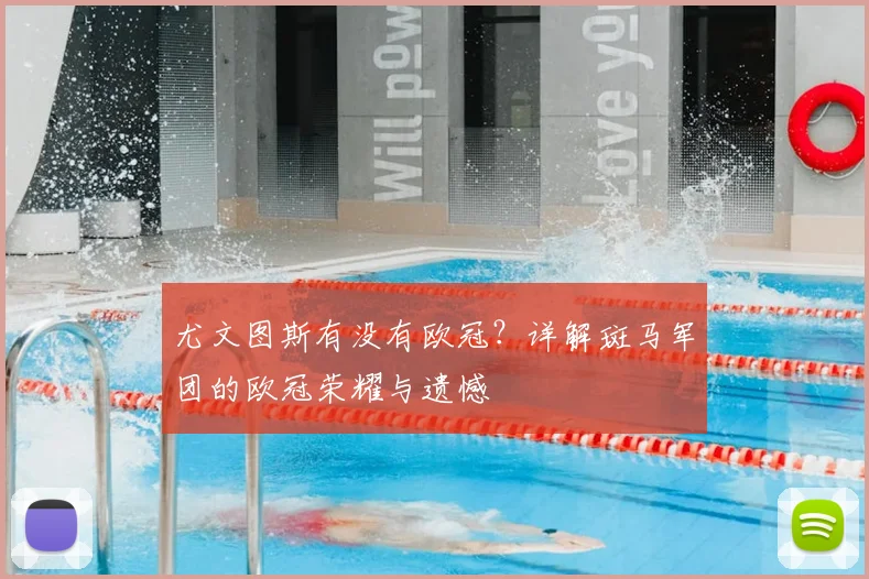 尤文图斯有没有欧冠？详解斑马军团的欧冠荣耀与遗憾