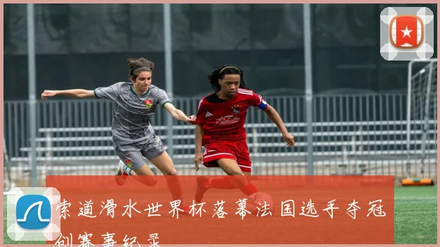 索道滑水世界杯落幕法国选手夺冠创赛事纪录