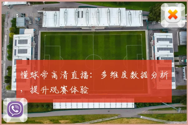 懂球帝高清直播：多维度数据分析，提升观赛体验