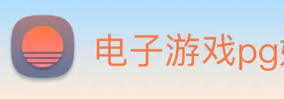 电子游戏pg娱乐官网 Logo